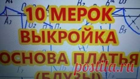 10 МЕРОК ВЫКРОЙКА ОСНОВА ПЛАТЬЯ (БЛУЗЫ)