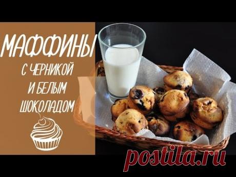 МАФФИНЫ с черникой и белым шоколадом | простая выпечка [видео рецепты] - YouTube