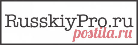 RusskiyPro.ru - один из популярнейших образовательных порталов На нашем образовательном сайте вы найдете много полезной информации, как по русскому языку, так и по онлайн-образованию в целом: рекомендации/рейтинги курсов, книг и т.д.