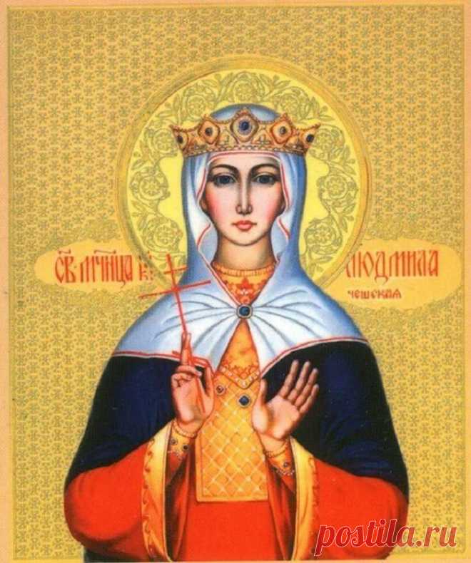 29 сентября ‒ святой Людмилы: что нужно сделать в этот день, чтобы целый год не болеть