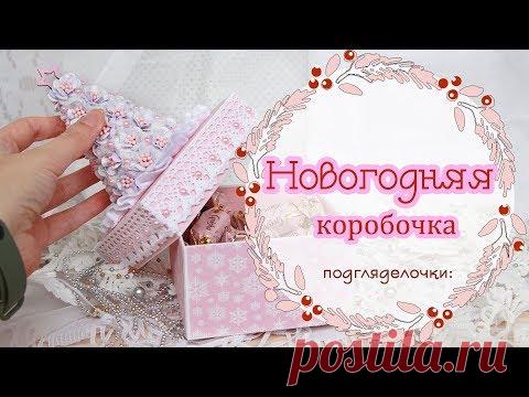 НОВОГОДНЯЯ КОРОБОЧКА своими руками