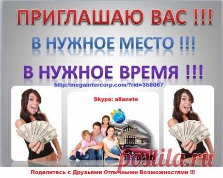 • • Перспективно • • 

• • ЛЕГАЛЬНО • • НАДЕЖНО • • ПРОВЕРЕНО • • 
• Официальный сайт Корпорации MEGAINTERCORP® 
https://megaintercorp.com/?rid=358067  
• Добро Пожаловать на Регистрацию в Корпорацию MEGAINTERCORP
https://agent.megaintercorp.com/reg.php?rid=358067  
• Реклама; Объявления; Моментальные Платежи 
WEB-TERMINAL™ 
https://azyda.ru/?rid=358067  
• • УДОБНО • • ВЫГОДНО • • БЫСТРО • • 
Вы всегда можете выйти на связь 
Skype:allanete ; 
piflaks@mail.ru ; 
+37126548743 ;