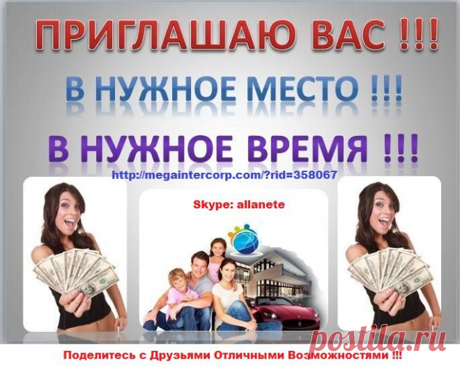 • • Перспективно • • 

• • ЛЕГАЛЬНО • • НАДЕЖНО • • ПРОВЕРЕНО • • 
• Официальный сайт Корпорации MEGAINTERCORP® 
http://megaintercorp.com/?rid=358067  
• Добро Пожаловать на Регистрацию в Корпорацию MEGAINTERCORP
http://agent.megaintercorp.com/reg.php?rid=358067  
• Реклама; Объявления; Моментальные Платежи 
WEB-TERMINAL™ 
http://azyda.ru/?rid=358067  
• • УДОБНО • • ВЫГОДНО • • БЫСТРО • • 
Вы всегда можете выйти на связь 
Skype:allanete ; 
piflaks@mail.ru ; 
+37126548743 ;
