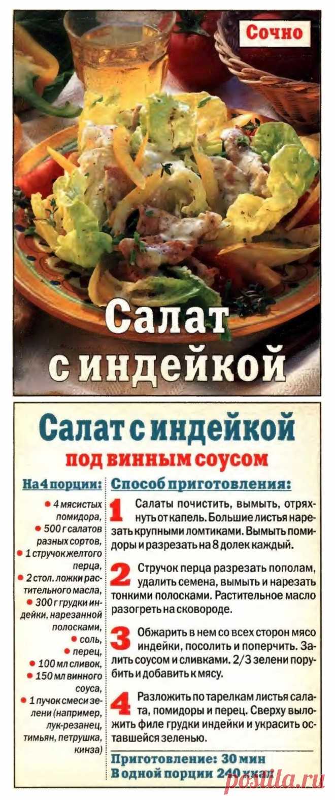 Салат с индейкой под винным соусом