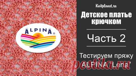 Детское платье крючком. Часть 2. Подбираем узор. Тестируем пряжу Alpina Lena Часть 2. Подбираем узор и #ТестируемПряжу. Пряжа Альпина Lena. Ажурный узор № 1. Это второе видео из серии по вязанию детского платья крючком. Тестируем летн...