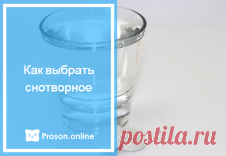 Снотворные препараты - как принимать