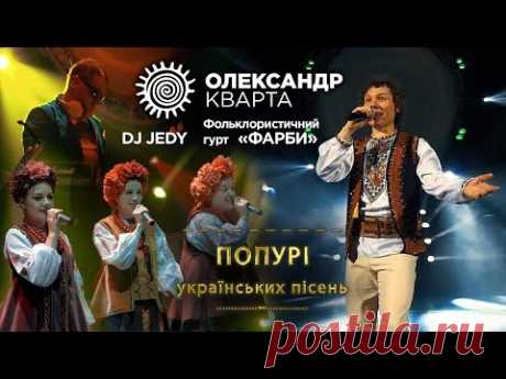 УКРАЇНСЬКЕ ПОПУРІ. Олександр Кварта, фольк гурт ФАРБИ, DJ JEDY