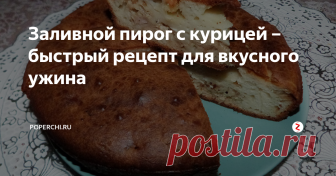 Заливной пирог с курицей – быстрый рецепт для вкусного ужина Не знаю, как вы, но я, однажды приготовив заливной пирог, влюбилась в них навсегда. Я считаю, что их бесспорным преимуществом является простота приготовления.