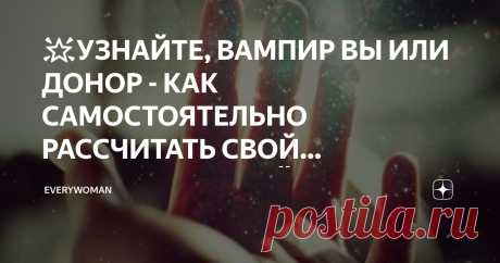 🌟УЗНАЙТЕ, ВАМПИР ВЫ ИЛИ ДОНОР - КАК САМОСТОЯТЕЛЬНО РАССЧИТАТЬ СВОЙ ЭНЕРГЕТИЧЕСКИЙ ПОТЕНЦИАЛ🌟 Нашла классную методику расчёта энергетического потенциала, проверила её на всех своих родных и друзьях, очень похоже на правду.
Читайте и проверяйте себя.
Итак, берём калькулятор и листок с ручкой. Можно калькулятор и телефон с калькулятором, ну или можете поднапрячь мозг)
Берем дату своего рождения, у меня это 5 февраля 1983 года.