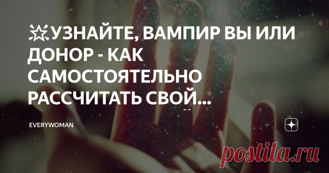 🌟УЗНАЙТЕ, ВАМПИР ВЫ ИЛИ ДОНОР - КАК САМОСТОЯТЕЛЬНО РАССЧИТАТЬ СВОЙ ЭНЕРГЕТИЧЕСКИЙ ПОТЕНЦИАЛ🌟 Нашла классную методику расчёта энергетического потенциала, проверила её на всех своих родных и друзьях, очень похоже на правду.
Читайте и проверяйте себя.
Итак, берём калькулятор и листок с ручкой. Можно калькулятор и телефон с калькулятором, ну или можете поднапрячь мозг)
Берем дату своего рождения, у меня это 5 февраля 1983 года.