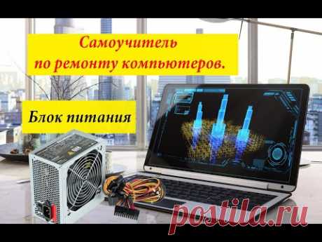 Уроки по ремонту компьютеров, диагностика и ремонт компьютера своими руками Урок 2Представляем вашему вниманию видео уроки по изучению компьютеров, их ремонт и диагностика. Видео уроки сделаны для всех-от начинающих и до асов компьют...