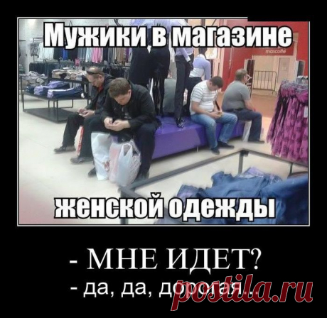Все в магазин, мужики!