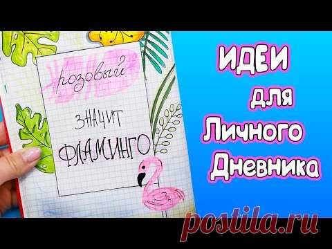 Фламинго 🦩 Идеи для ЛД Часть 68! Полезные странички для личного дневника