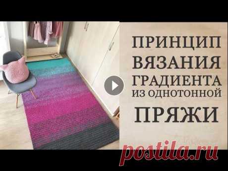 Принцип вязания градиента из однотонной пряжи/Gradient rug tutorial. Пряжа HappyTia. Используя метод вязания градиента, вы можете творить красивейшие интерьерные ковры. В видео показывается вязание такого коврика в масштабе. Подписывай...