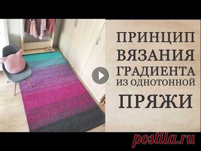 Принцип вязания градиента из однотонной пряжи/Gradient rug tutorial. Пряжа HappyTia. Используя метод вязания градиента, вы можете творить красивейшие интерьерные ковры. В видео показывается вязание такого коврика в масштабе. Подписывай...