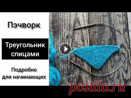 Пэчворк спицами. Треугольник спицами. #пэчворк_спицами #треугольник_спицами #треугольный_мотив_спицами Всем привет! В этом видео подробно свяжем треугольный мотив спицами для техники пэчво...