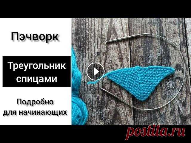 Пэчворк спицами. Треугольник спицами. #пэчворк_спицами #треугольник_спицами #треугольный_мотив_спицами Всем привет! В этом видео подробно свяжем треугольный мотив спицами для техники пэчво...