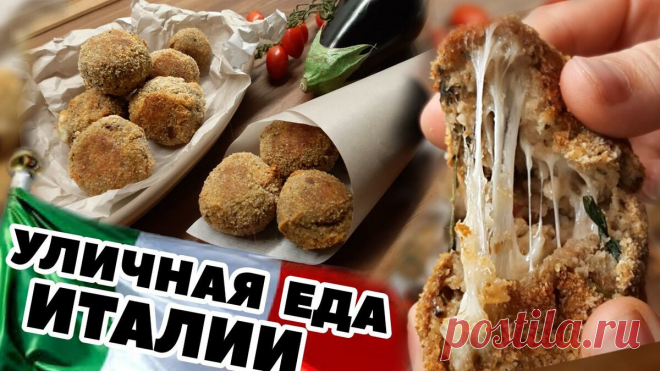 Итальянская Уличная Еда - Шарики из баклажанов с сырной начинкой. Видео рецепт | Рецепты итальянской жизни | Яндекс Дзен