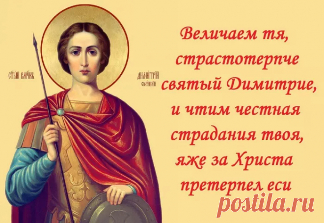 Церковные звоны в Дмитриев день
Растают в небесной сини,
Свечи Святому сегодня поставь,
Пусть он нам дарует силы.