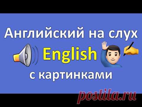 Английский на слух! Супер тренировка английского языка. Английские слова с транскрипцией и переводом