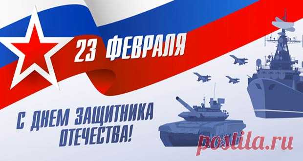 День защитника Отечества в 2020 году: праздник 23 февраля