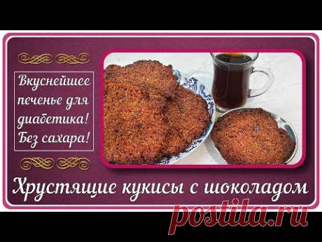 😊🍪🔥 ОВСЯНОЕ ПЕЧЕНЬЕ С ШОКОЛАДОМ ДИАБЕТИКУ. Хрустящее, супервкусное и очень простое в приготовлении