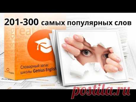 3-я сотня из 1000 самых популярных слов английского языка