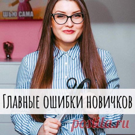 Photo by КУРСЫ ШИТЬЯ СПб, МСК,ОНЛАЙН✂️ in Курсы кройки и шитья "Хочу шить" в Санкт-Петербурге with @mari_amochaeva. May be an image of 1 person and text that says 'шью CAMA главные ошибки новичков'.