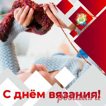 Поздравляю со Всемирным днём вязания и хочу пожелать, чтобы спицы и крючок в твоих руках творили шедевры, чтобы это замечательное занятие дарило чувство спокойствия в моменты раздражённости, умиротворённость души и прекрасное настроение. Пусть твои связанные вещи радую глаз окружающих и согревают близких людей. Открытки на День вязания!