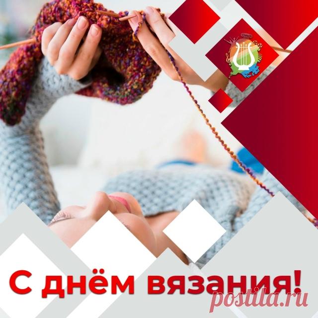 Поздравляю со Всемирным днём вязания и хочу пожелать, чтобы спицы и крючок в твоих руках творили шедевры, чтобы это замечательное занятие дарило чувство спокойствия в моменты раздражённости, умиротворённость души и прекрасное настроение. Пусть твои связанные вещи радую глаз окружающих и согревают близких людей. Открытки на День вязания!