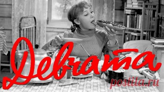 Девчата (1961) Комедия (СССР) Режиссёр Юрий Чулюкин (Советский фильм)