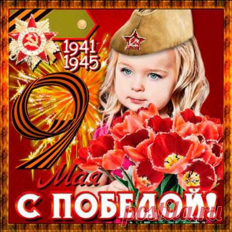 С праздником Великой Победы!!!! Всем мирного неба над головой, счастья, здоровья и благополучия!