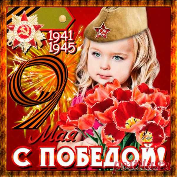 С праздником Великой Победы!!!! Всем мирного неба над головой, счастья, здоровья и благополучия!
