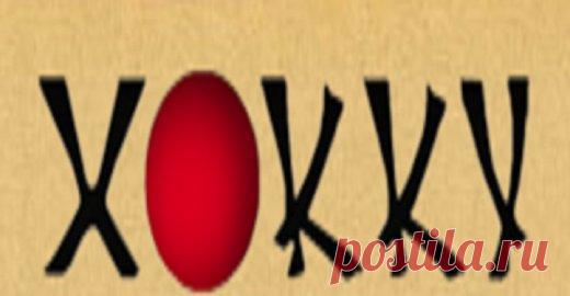 Хокку (Стих) Традиционное хайку – это 17-сложное стихотворение, состоящее из трёх ритмических частей по 5-7-5 слогов.Гроздь виноградав солнца лучах купалась…перед разлукой.Спелая осень.Быстро желтеют листья…Зелени...