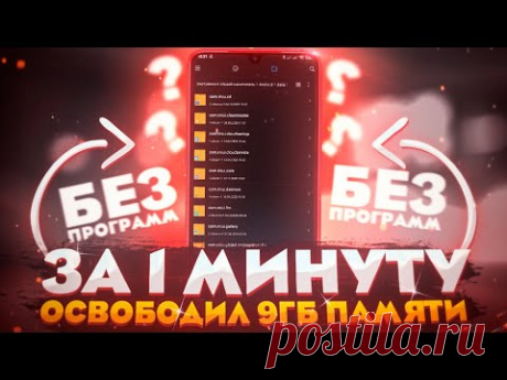 ОСВОБОДИЛ 9 ГБ ПАМЯТИ НА АНДРОИД ВСЕГО ЗА 1 МИНУТУ | Как освободить память на телефоне БЕЗ ПРОГРАММ!