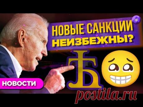 Отскок рынков, регулирование криптовалюты и новые киберсанкции / Новости