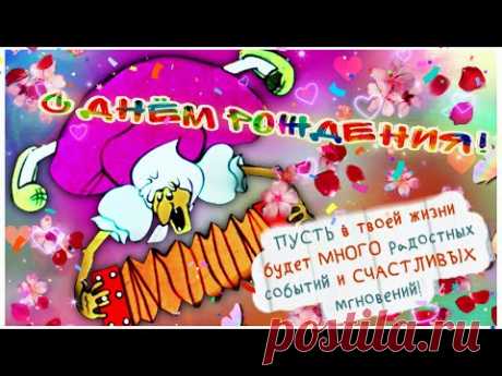 С ДНЕМ РОЖДЕНИЯ! /шуточное поздравление/