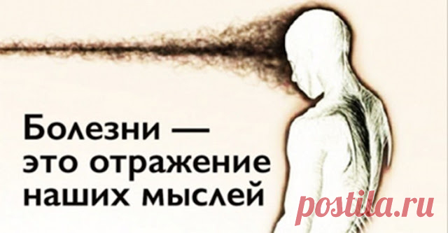 Откуда берутся болезни - подсказки из психосоматики

То, о чем многие из нас не знают. ➡️ Читайте, кликнув на фото