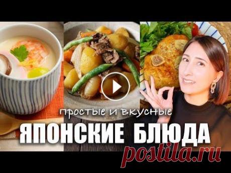 3 Простых японских блюда из доступных ингредиентов Домашние японские рецепты из доступных ингредиентов! Ингредиенты на 2 порции:...