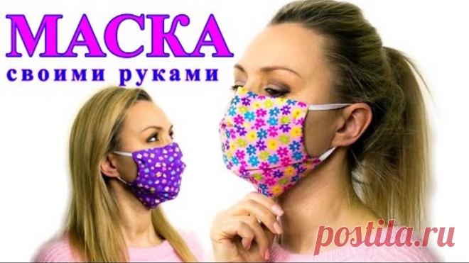 Маска своими руками для лица. Как сшить маску без швейной машинки. Мастер класс. Профилактика гриппа