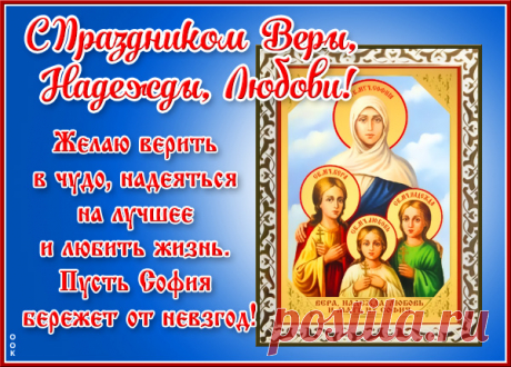 В День Надежды, Веры и Любви
Пусть мечты все сбудутся твои,
Пусть София мудрость принесет,
Счастья я желаю на весь год!