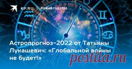 Астропрогноз-2022 от Татьяны Лукашевич: «Глобальной войны не будет!» Астролог Лукашевич предсказала завершение пандемии в 2022 году