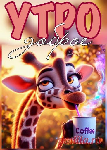 Доброе утро