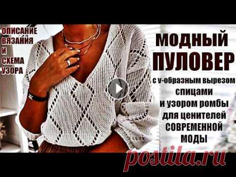 Модный пуловер с v образным вырезом спицами и узором ромбы для ценителей современной моды Модный пуловер с v образным вырезом спицами и узором ромбы для ценителей современной моды. Ставьте лайки, пишите отзывы. Подписывайтесь: * Все плейлис...