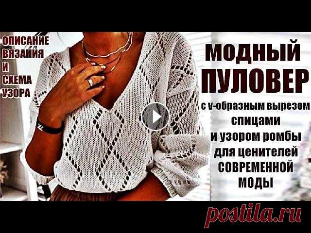 Модный пуловер с v образным вырезом спицами и узором ромбы для ценителей современной моды Модный пуловер с v образным вырезом спицами и узором ромбы для ценителей современной моды. Ставьте лайки, пишите отзывы. Подписывайтесь: * Все плейлис...