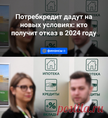 Потребкредит дадут на новых условиях: кто получит отказ в 2024 году | 1 января 2024 - Финансы Mail.ru
