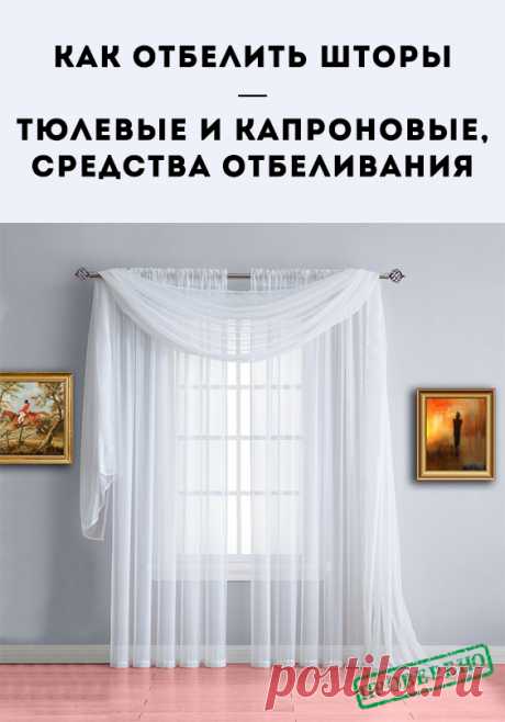 Как отбелить капроновые шторы в домашних условиях. Общеизвестно, что капроновый тюль довольно капризен. Он достаточно быстро приобретает серый или...