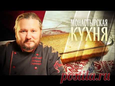 МОНАСТЫРСКАЯ КУХНЯ. ПИРОГ С ТРЕСКОЙ. ПИРОЖКИ С ЯБЛОЧНЫМ РИСОМ