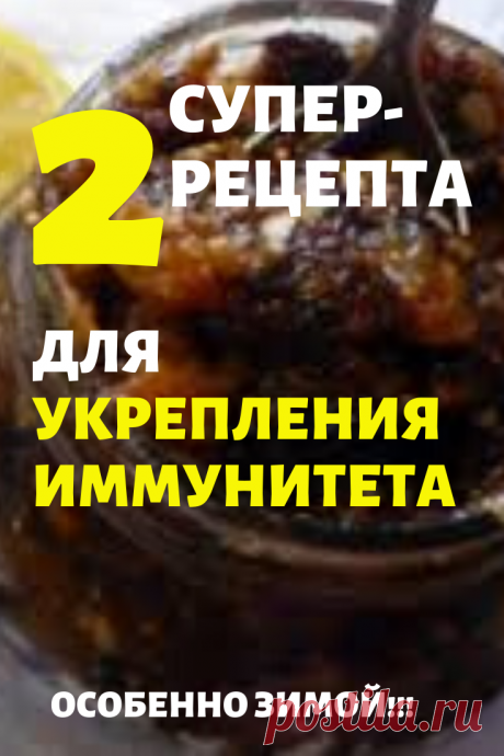 Для укрепления иммунитета