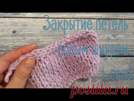 Как закрыть петли полым шнуром (i-cord), вязание спицами